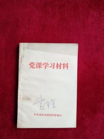 【架4】党课学习材料 自然旧 看好图片下单 书品如图