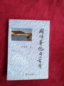 【7箱】 周峙峰绝句二百首 【签名本】 自然旧 看好图片下单 书品如图