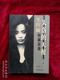 41B】失落的天使--毛阿敏税案实录 看好图片下单书品