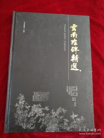 《云南古碑精选》8开精装，云南省博物馆编，  2007年1版1印    书品如图