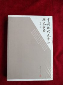 中国现代文学的历史经验   书品如图