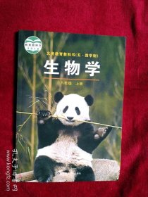 （X2）2012版 义务教育教科书 务教育教科书 五四制 生物学 八年级 （上册 ） 看好图片下单 书品如图