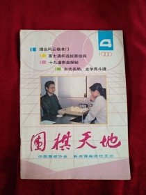 围棋天地 1999年 4期 书品如图