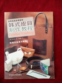 皮革实战全程指导：韩式皮具制作教程 书品如图