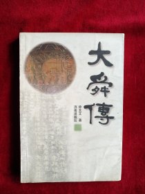 【8架2排】大舜传 有渍印 看好图片下单书品如图