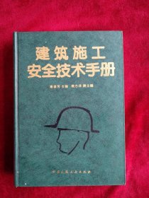 【12架】建筑施工安全技术手册 自然旧 看好图片下单 书品如图