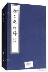 徐三庚印谱（16开宣纸线装本、全1函三册 ）参考图片