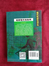 纯粹现代性批判：黑格尔、海德格尔及其以后 书品如图