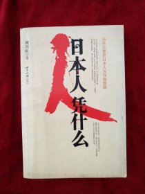 【1架43排】日本人凭什么 书内文大概每页都用笔迹划线 看好图片下单 书品如图