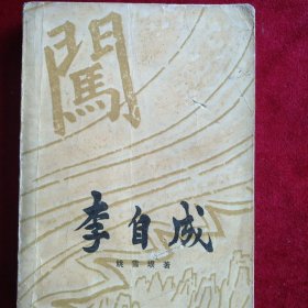 【架A 】李自成第二卷中册 自然旧 看好图片下单 书品如图