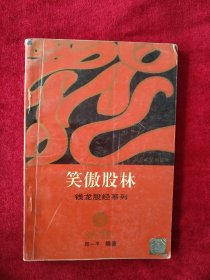 【箱10】笑傲股林 看好图片下单 书品如图