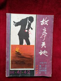 故事天地 1986（41、42）合刊 看好图片下单 书品如图