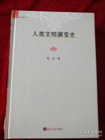 人类文明演变史     书品如图