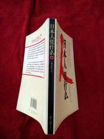 【1架43排】日本人凭什么 书内文大概每页都用笔迹划线 看好图片下单 书品如图