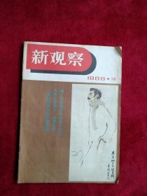 新观察1986 18 看好图片下单 书品如图