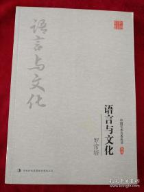 罗常培：语言与文化 书品如图