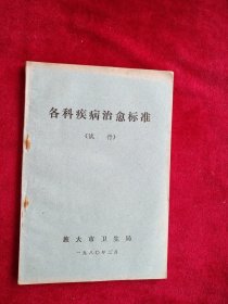 各科疾病治愈标准（试行） 看好图片下单 书品如图