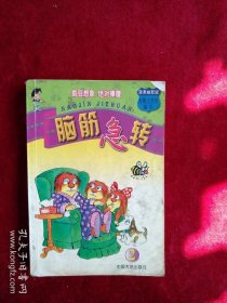 【架A】 脑筋急转（.2） 看好图片下单 书品如图