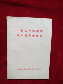 【架6】中华人民共和国保守国家秘密法 自然旧 看好图片下单 书品如图