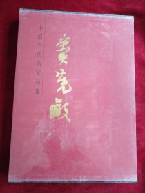 中国当代名家画集： 窦宪敏 书品如图