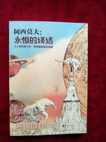 【架10】永恒的终结：关于时间旅行的终极奥秘和恢宏构想 书品如图