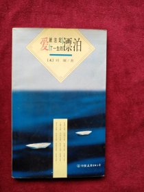 【箱5】爱就注定了一生的漂泊 自然旧 看好图片下单 书品如图