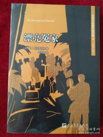 （架7）菲茨杰拉德作品全集： 漂亮冤家   （2017年新版 ） 书品如图