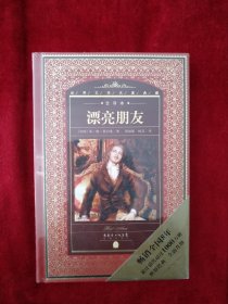 【6架4排】   世界文学名著典藏·全译本：漂亮朋友（新版） 书品牌