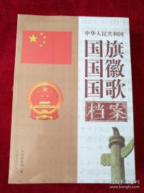 中国人民共和国国旗国徽国歌档案  （全2册 ）   书品如图