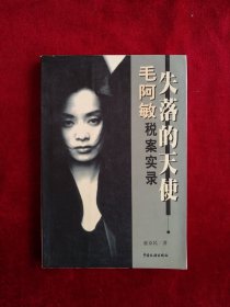 【架A】失落的天使--毛阿敏税案实录 书品如图