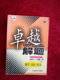 卓越解题初一数学、英语、语文 内文有笔迹划线 看好图片下单 书品如图