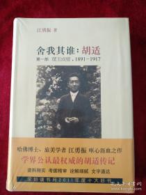 舍我其谁：胡适 （第一部）：璞玉成璧，1891-1917     书品如图