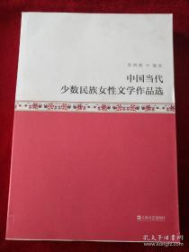 中国当代少数民族女性文学作品选       书品如图