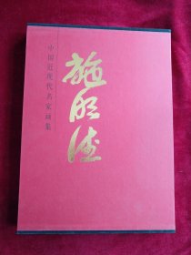 中国近现代名家画集：施明德  书品如图