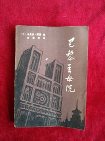 【3架4排】巴黎圣母院（下） 自然旧 看好图片下单 书品如图