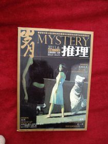 岁月推理 2011年6下 书品如图