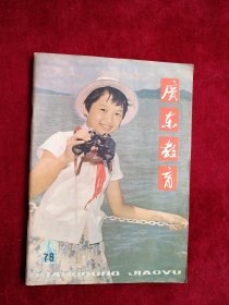 广东教育 1983年7.8期 看好图片下单 书品如图