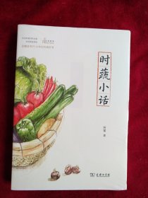 时蔬小话   书品如图