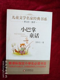 曹文轩推荐儿童文学经典书系 小巴掌童话 书品如图