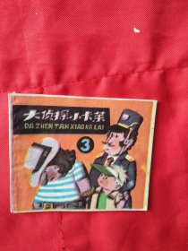 连环画 大侦探小卡莱 【3】看好图片下单 书品如图