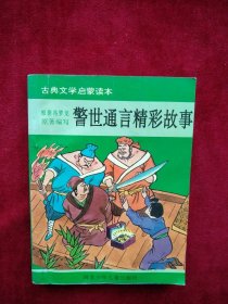 【架A】古典文学启蒙读本   警世通言精彩故事     书品如图