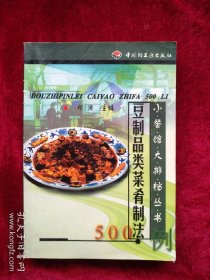 【架1】豆制品类菜肴制法500例 看好图片下单书品如图