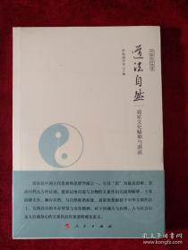 中国佛学与佛教文化（中国国学通览）   道法自然       书品如图