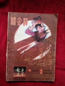 潘金莲 女子文学(1986年精选本) 看好图片下单 书品如图