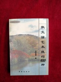 【7箱】 散文诗艺术技巧100种   书品如图
