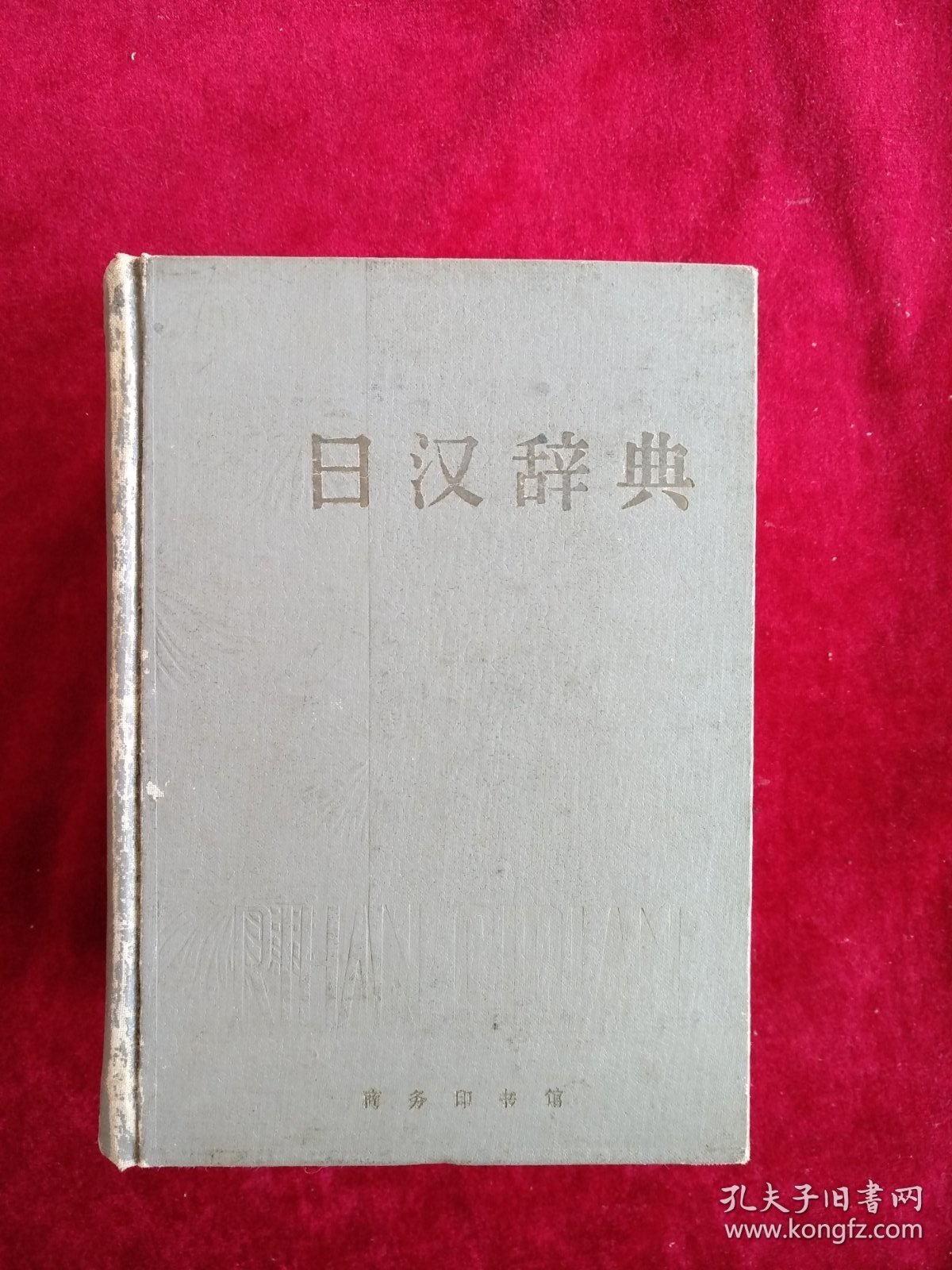 【架4】日汉辞典 自然旧 看好图片下单 书品如图