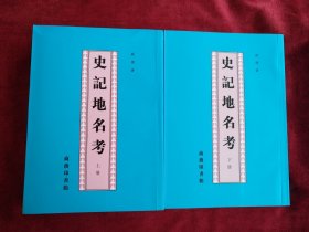 史记地名考（上下册）  书品如图