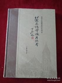 北京东城学校老照片(精装 追寻中国教育历史印记）    书品如图