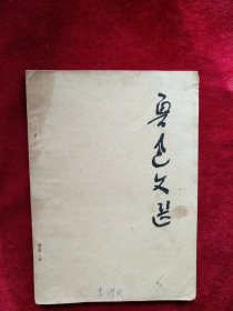 【3架4排】鲁迅文选 自然旧看好图片下单 书品如图