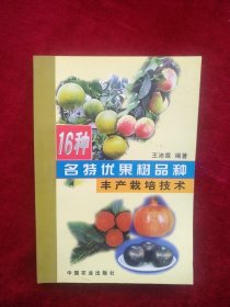 【30B】 16种名特优果树品种丰产栽培技术 书品如图